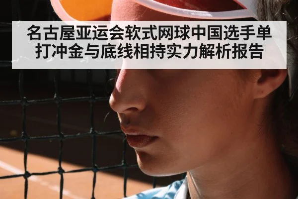 名古屋亚运会软式网球中国选手单打冲金与底线相持实力解析报告